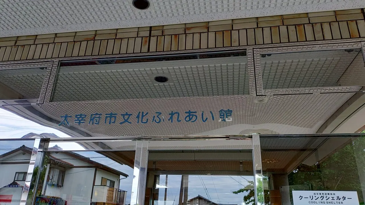 太宰府市文化ふれあい館