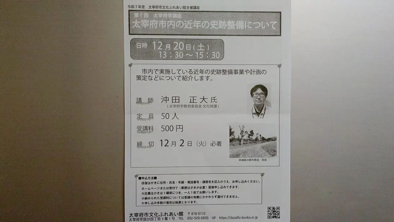 「第7回 太宰府学講座 太宰府市内の近年の史跡整備について」のチラシ