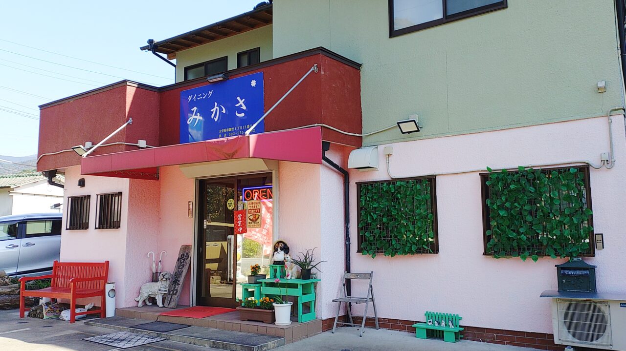 みかさ食堂(ダイニングみかさ)の外観