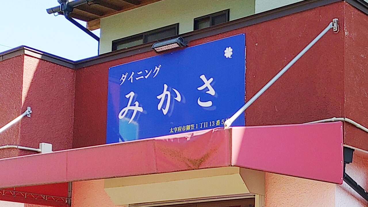 みかさ食堂(ダイニングみかさ)の看板
