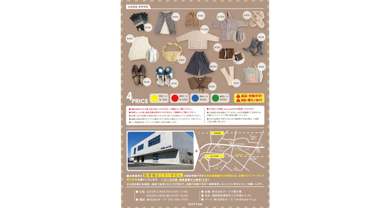 「株式会社アントレサンプルセール2025ウィンター」のチラシ