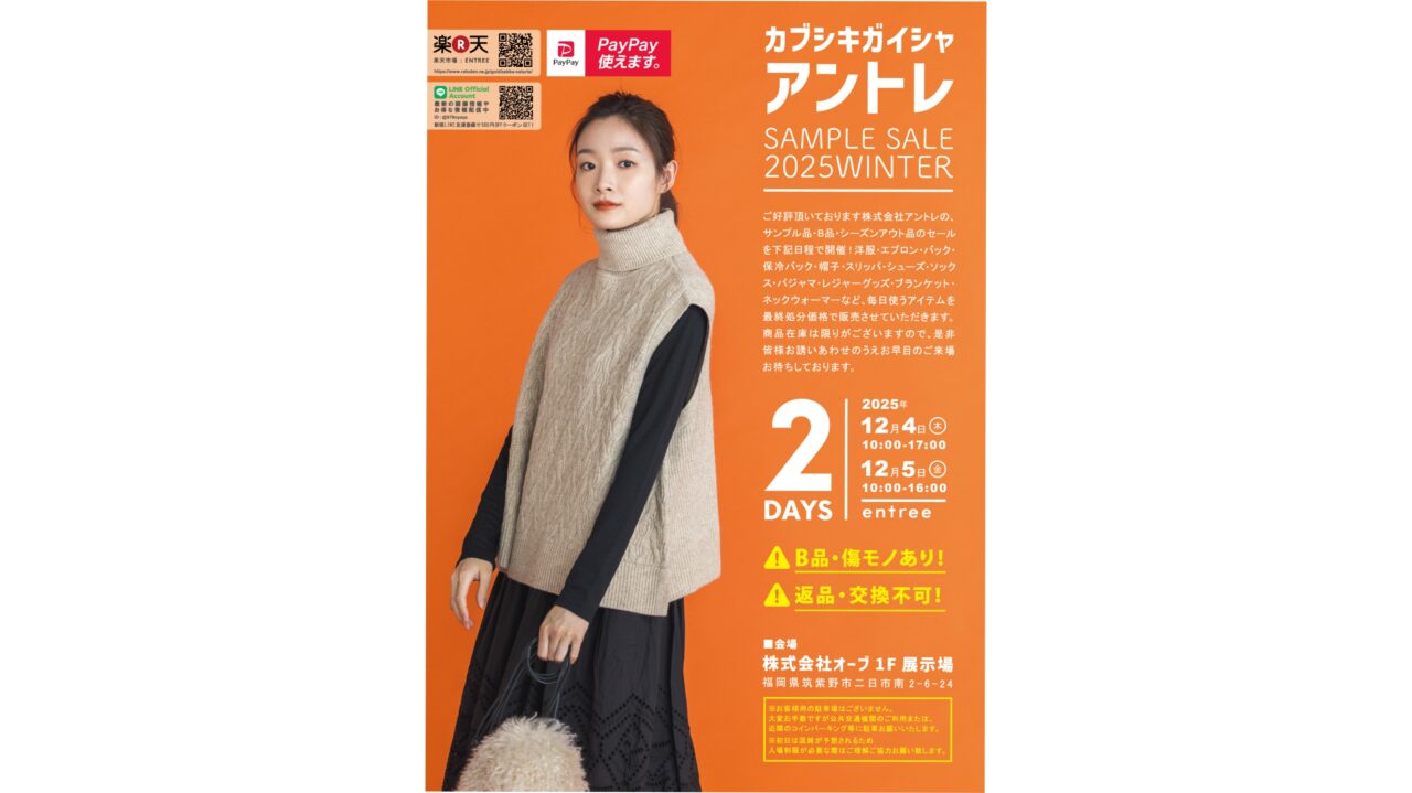 「株式会社アントレサンプルセール2025ウィンター」のチラシ