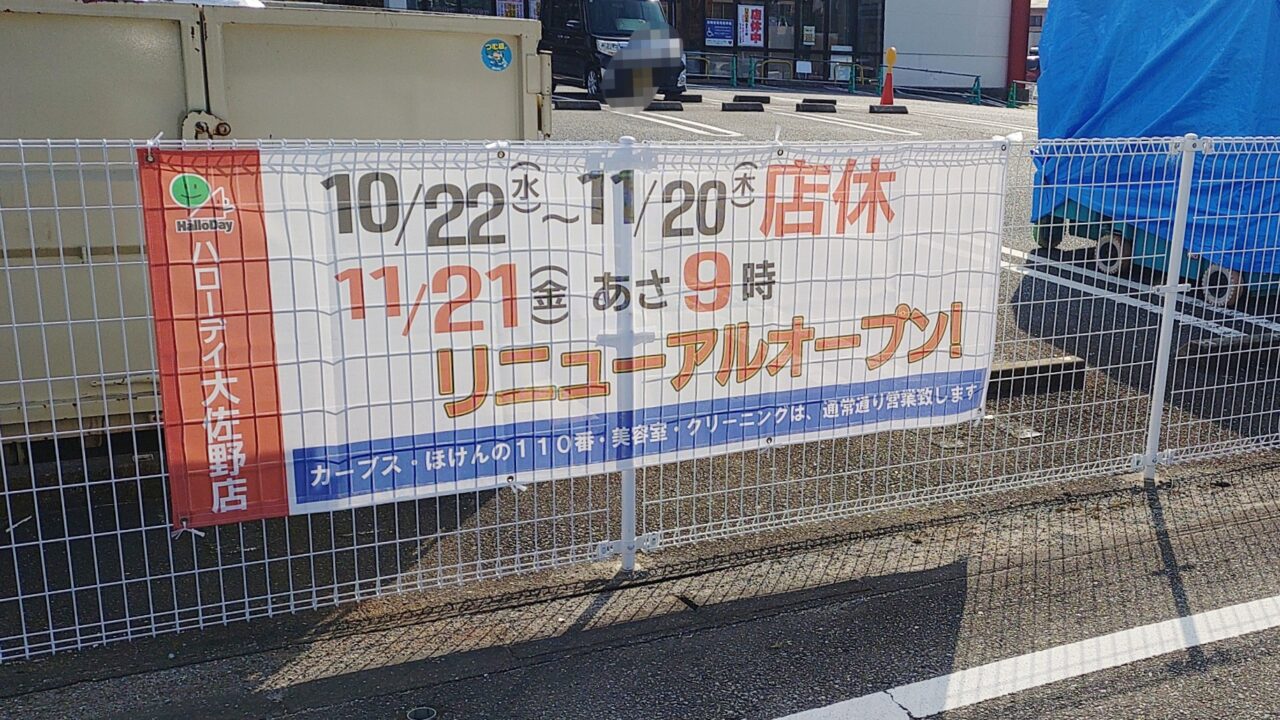ハローデイ大佐野店のリニューアルオープン告知の看板