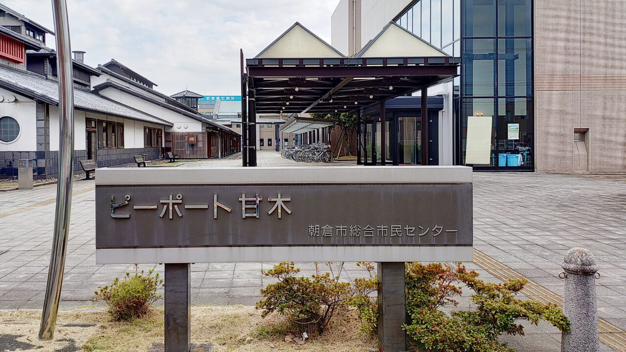 ピーポート甘木