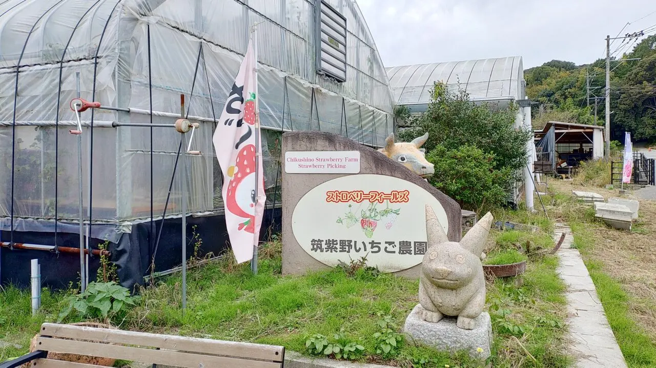 いちご農園の入口