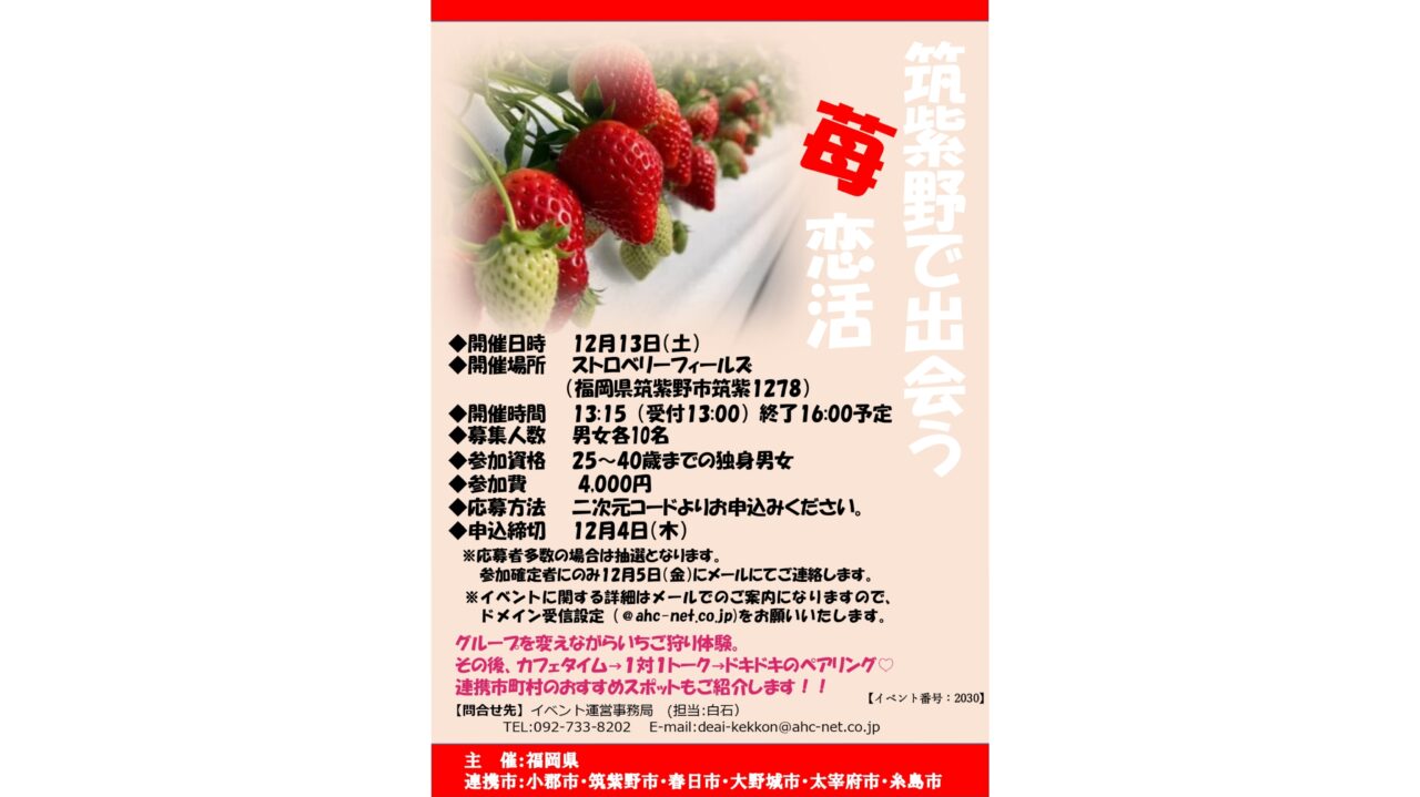 「筑紫野市で出会う苺恋活」のチラシ