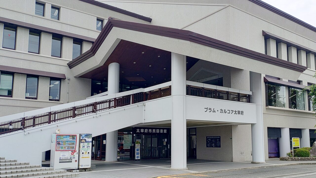 プラム・カルコア太宰府