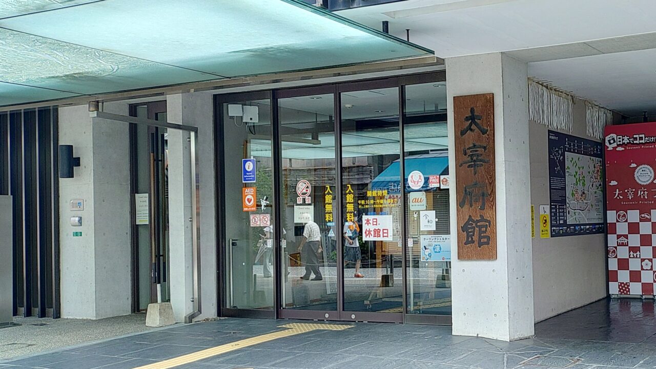 太宰府館の入口