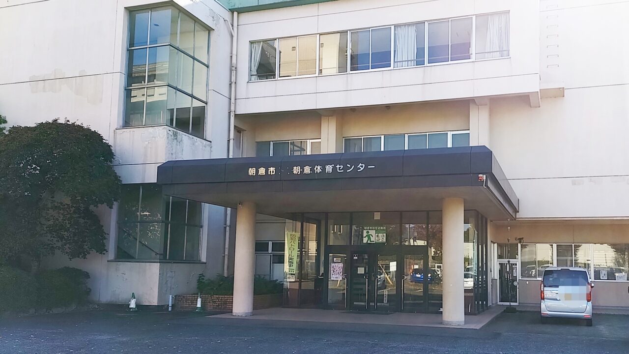 朝倉体育センター