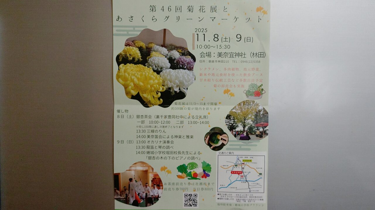 「第46回 菊花展とあさくらグリーンマーケット」のチラシ