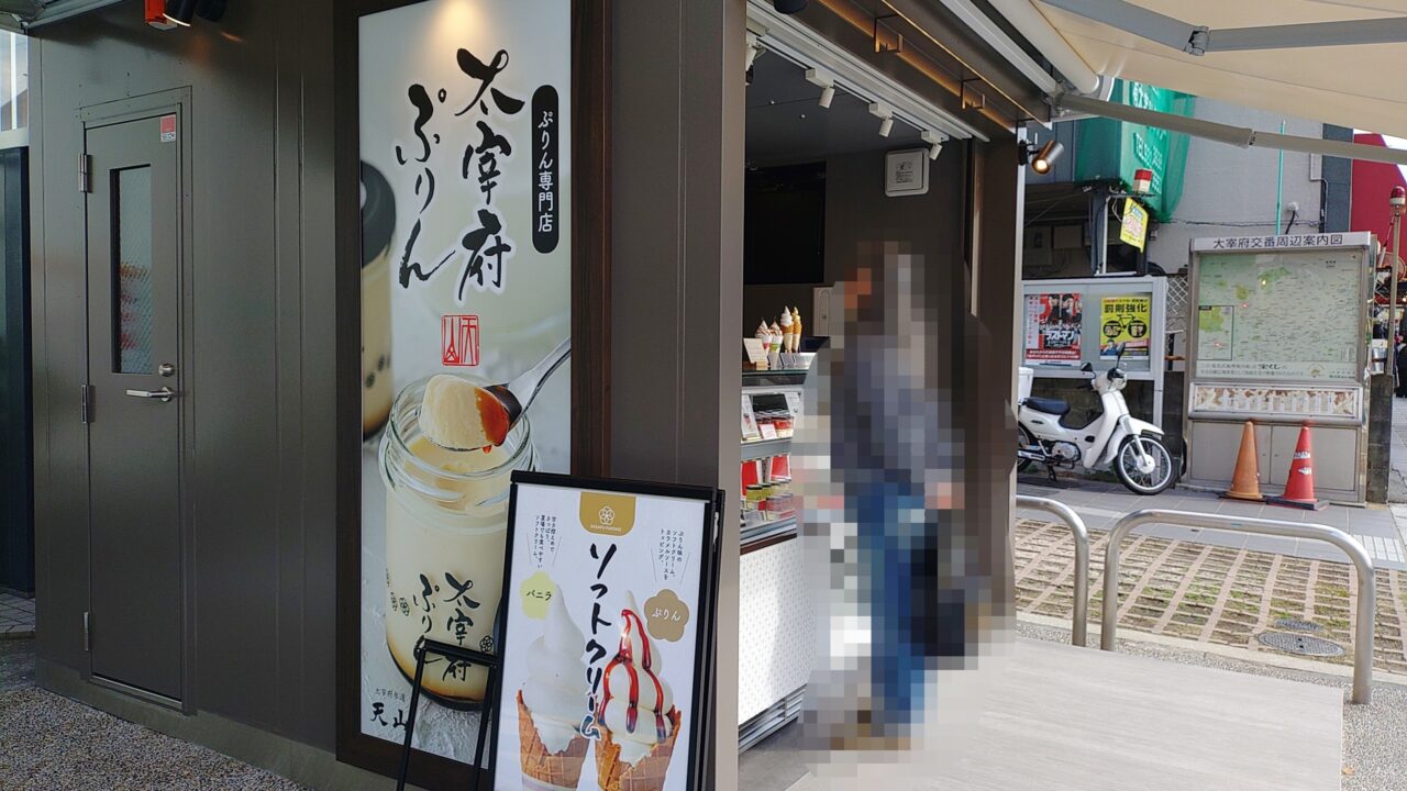 太宰府ぷりんの外観