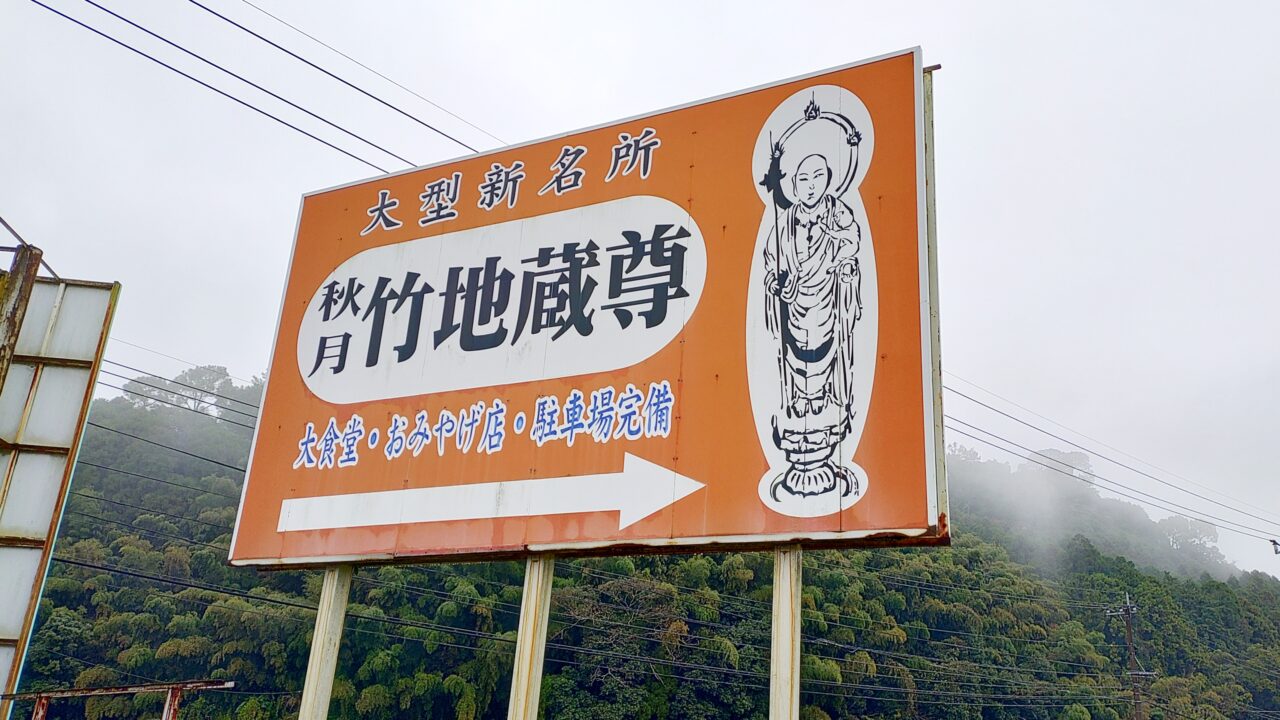 竹地蔵尊入口の看板