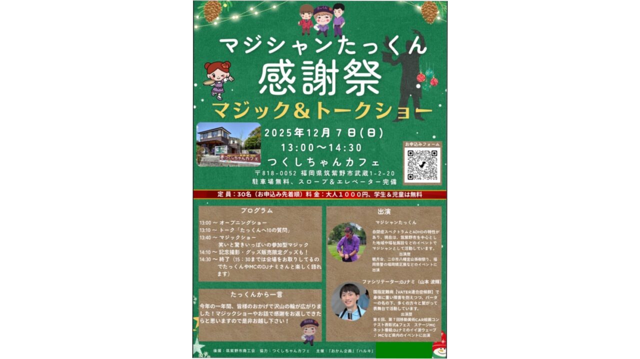 「マジシャンたっくん感謝祭 マジック&トークショー」のチラシ