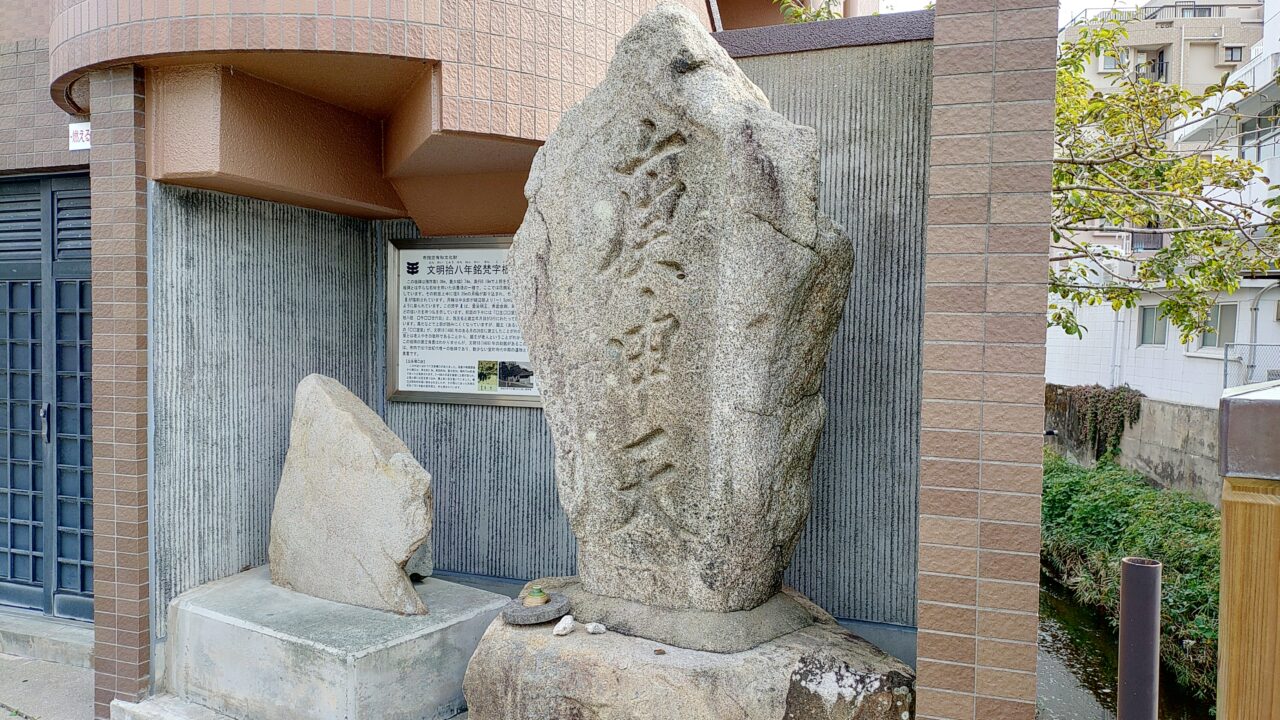 梵字板碑と庚申天石碑