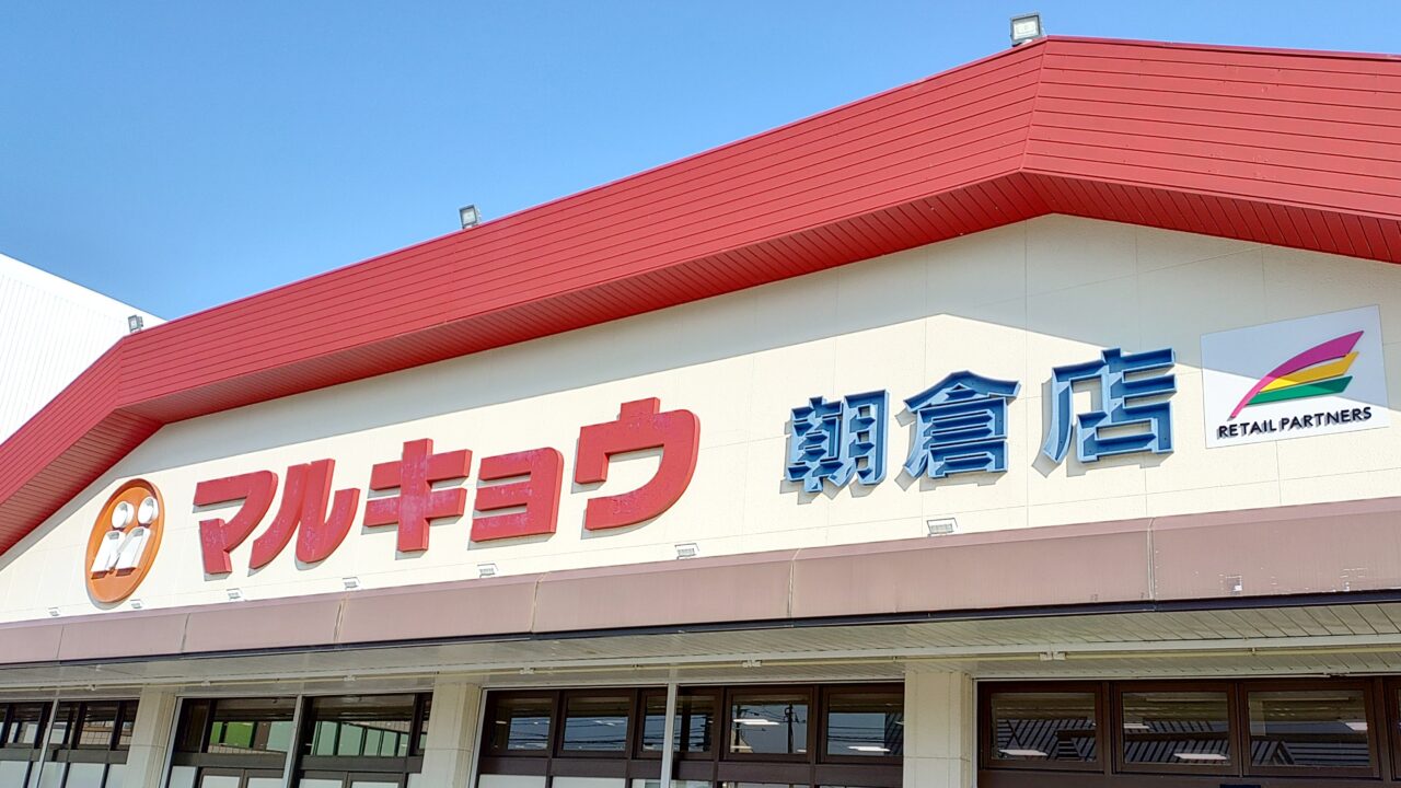 マルキョウ朝倉店
