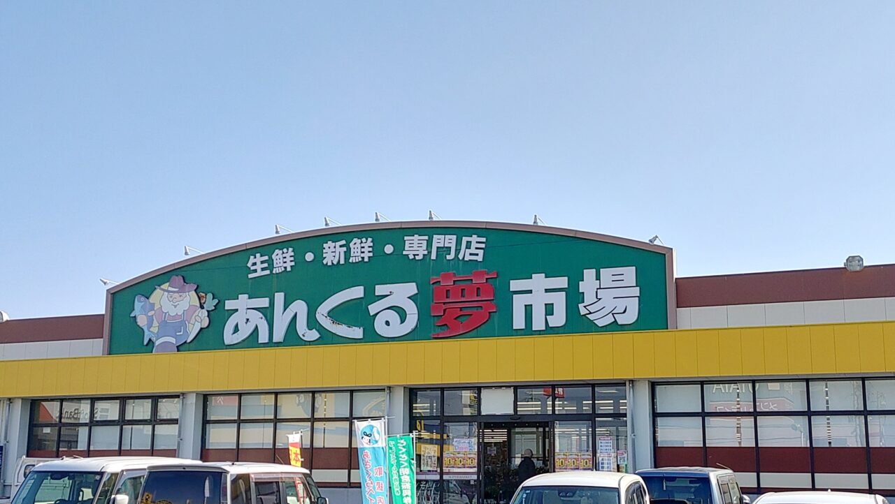 あんくる夢市場甘木店