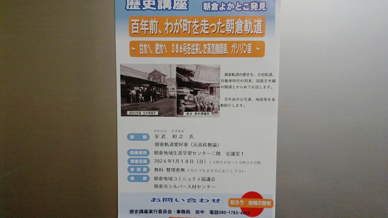 「百年前、わが町を走った朝倉軌道」のチラシ