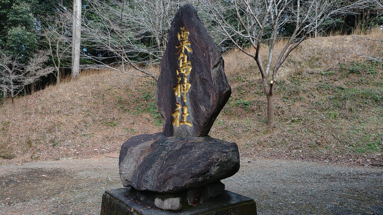 日向石粟島神社の碑