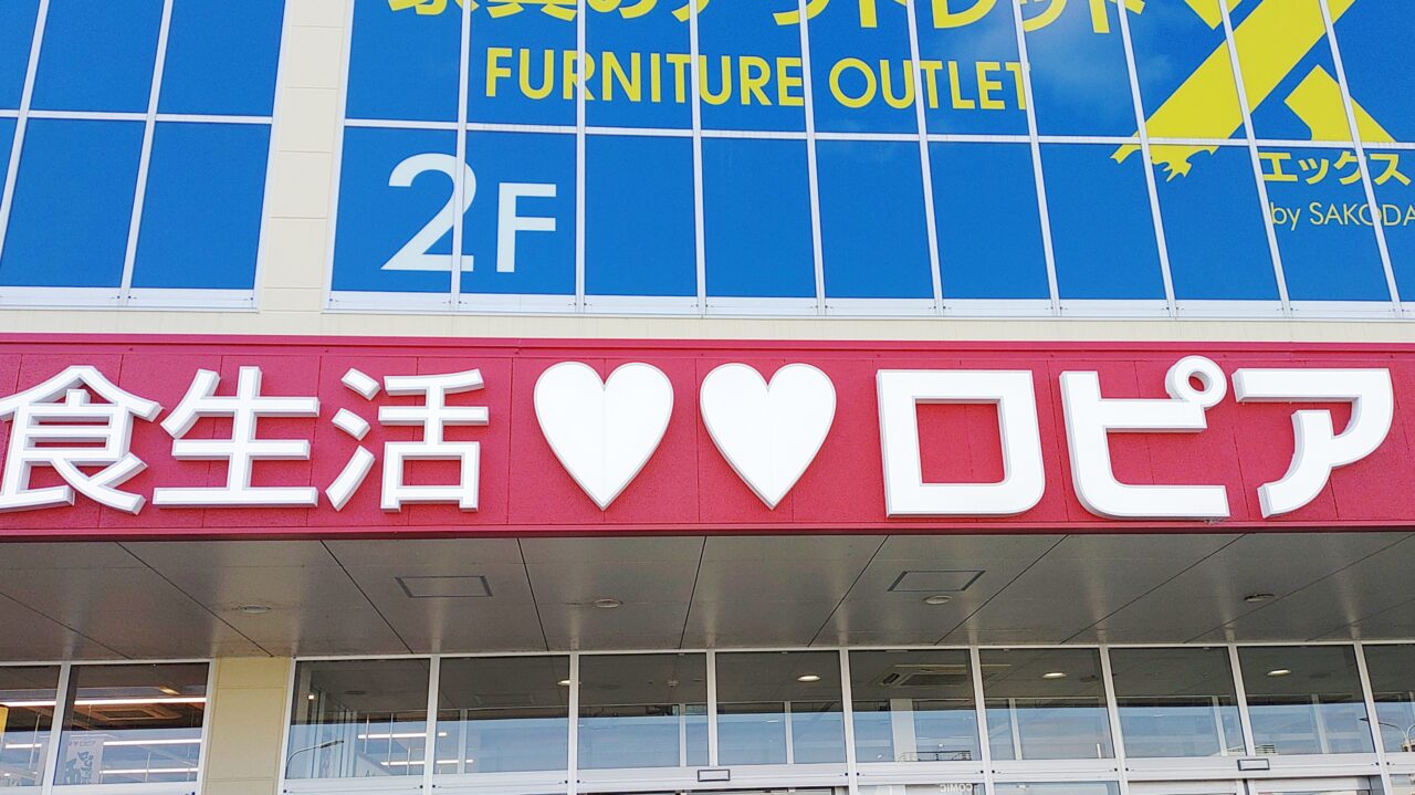 ロピア筑紫野シュロアモール店