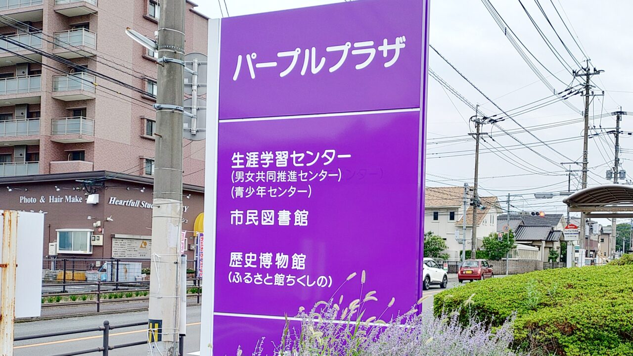 パープルプラザの入口看板