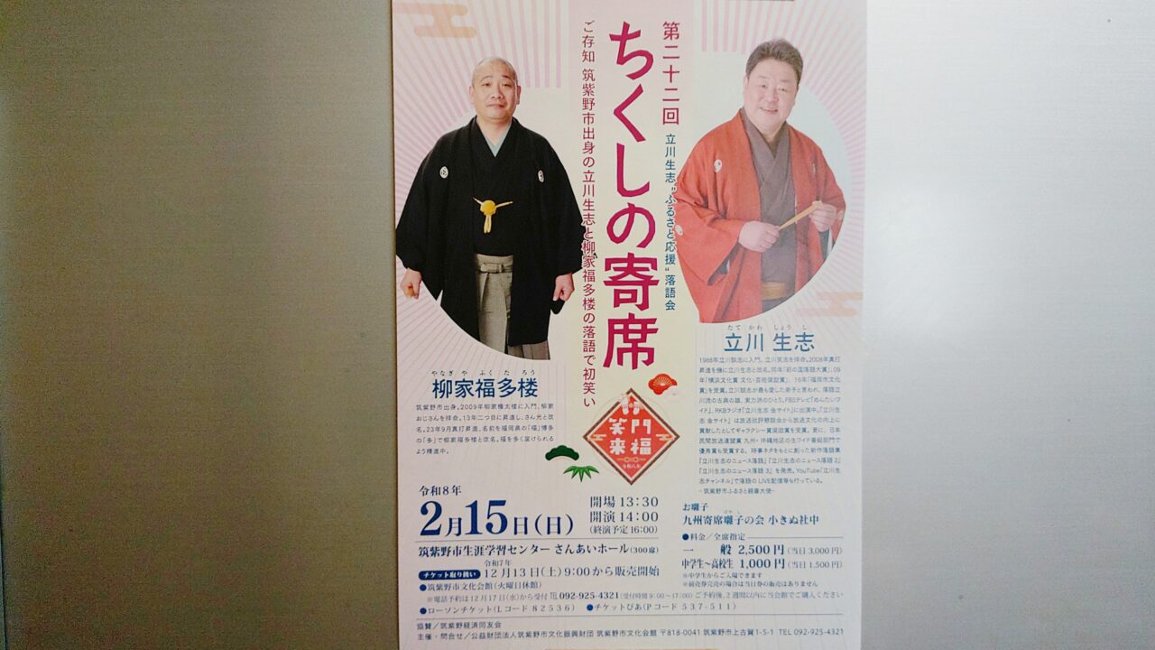 「ちくしの寄席」のチラシ