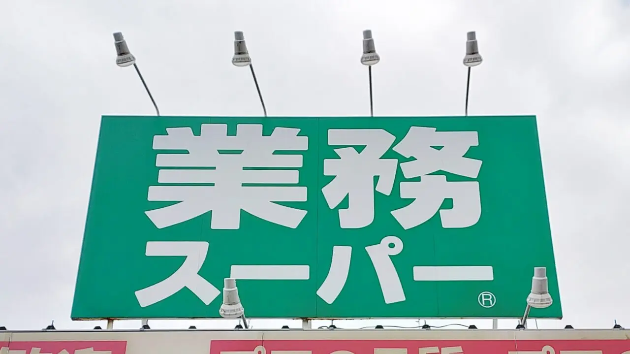 業務スーパー向佐野店