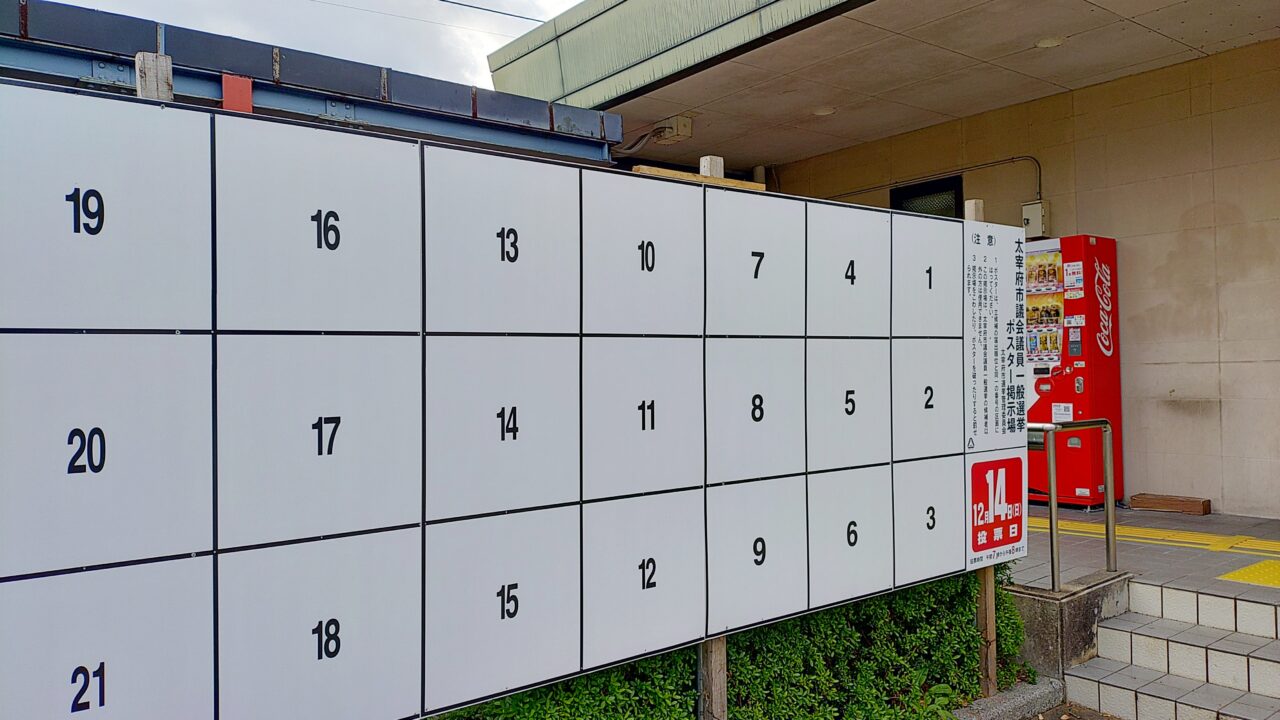 太宰府市議会議員一般選挙ポスター掲示場