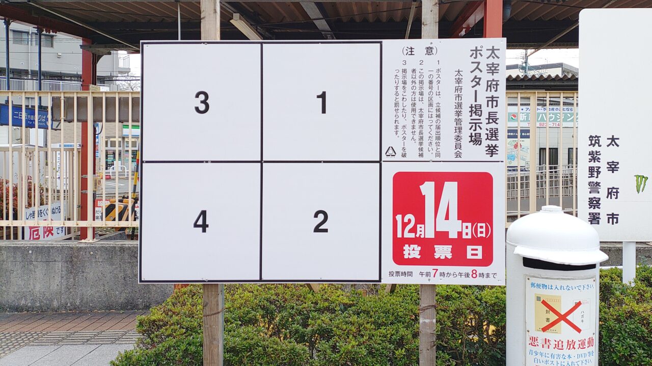 太宰府市長選挙パスター掲示場