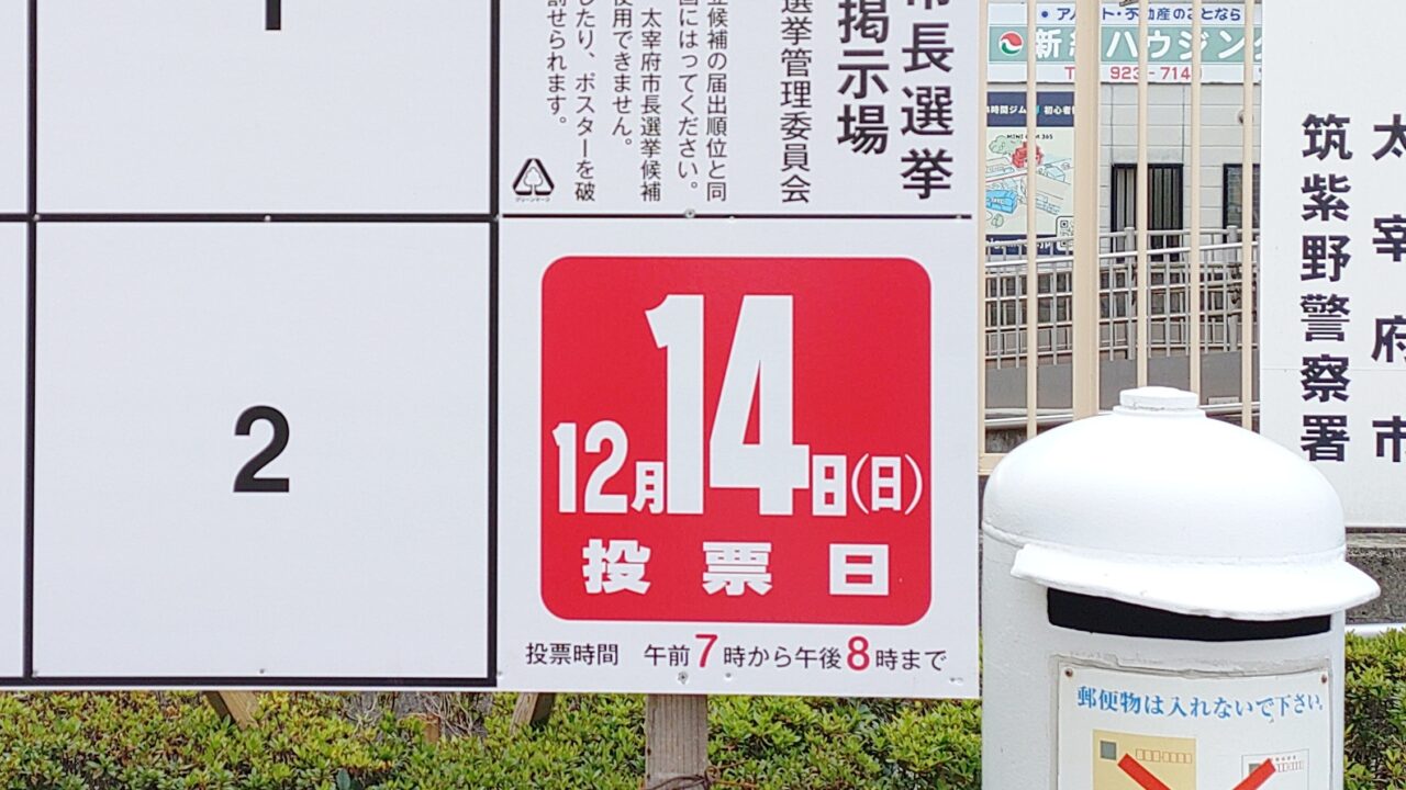 太宰府市長選挙