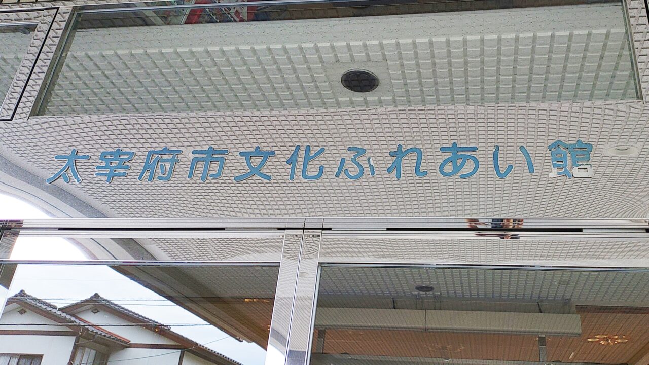 太宰府市文化ふれあい館