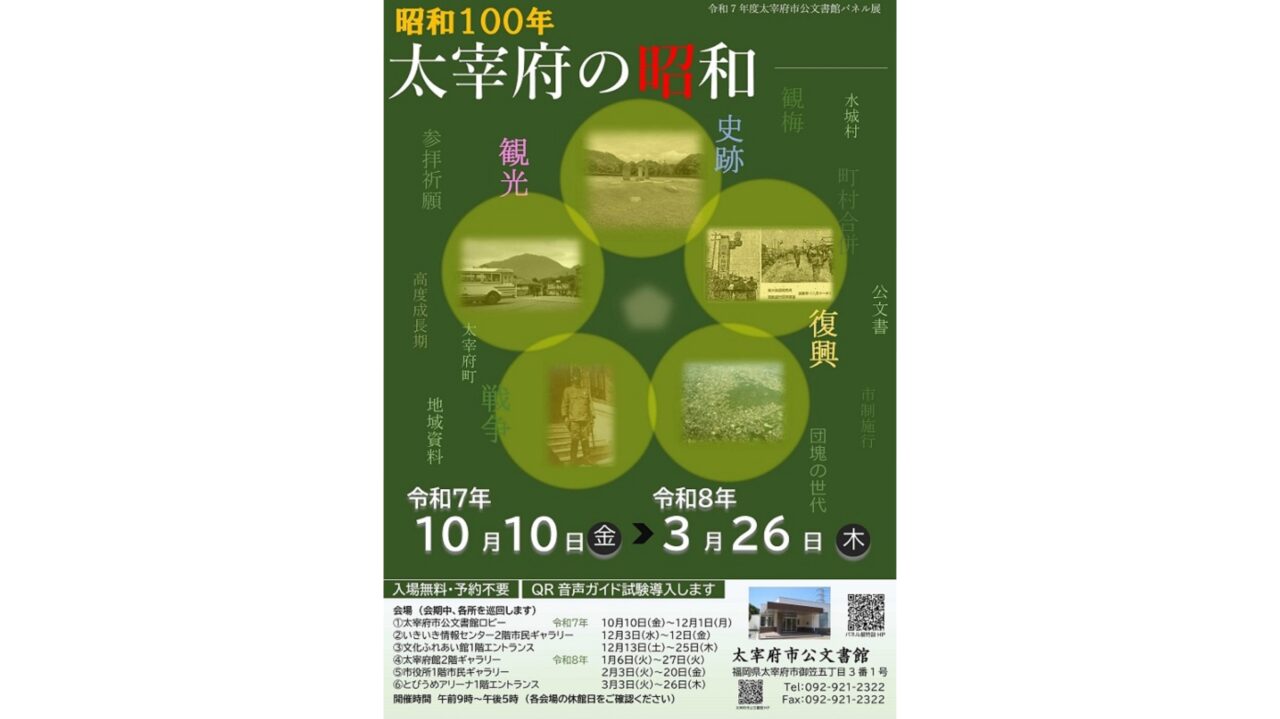 「昭和100年 太宰府の昭和」のチラシ