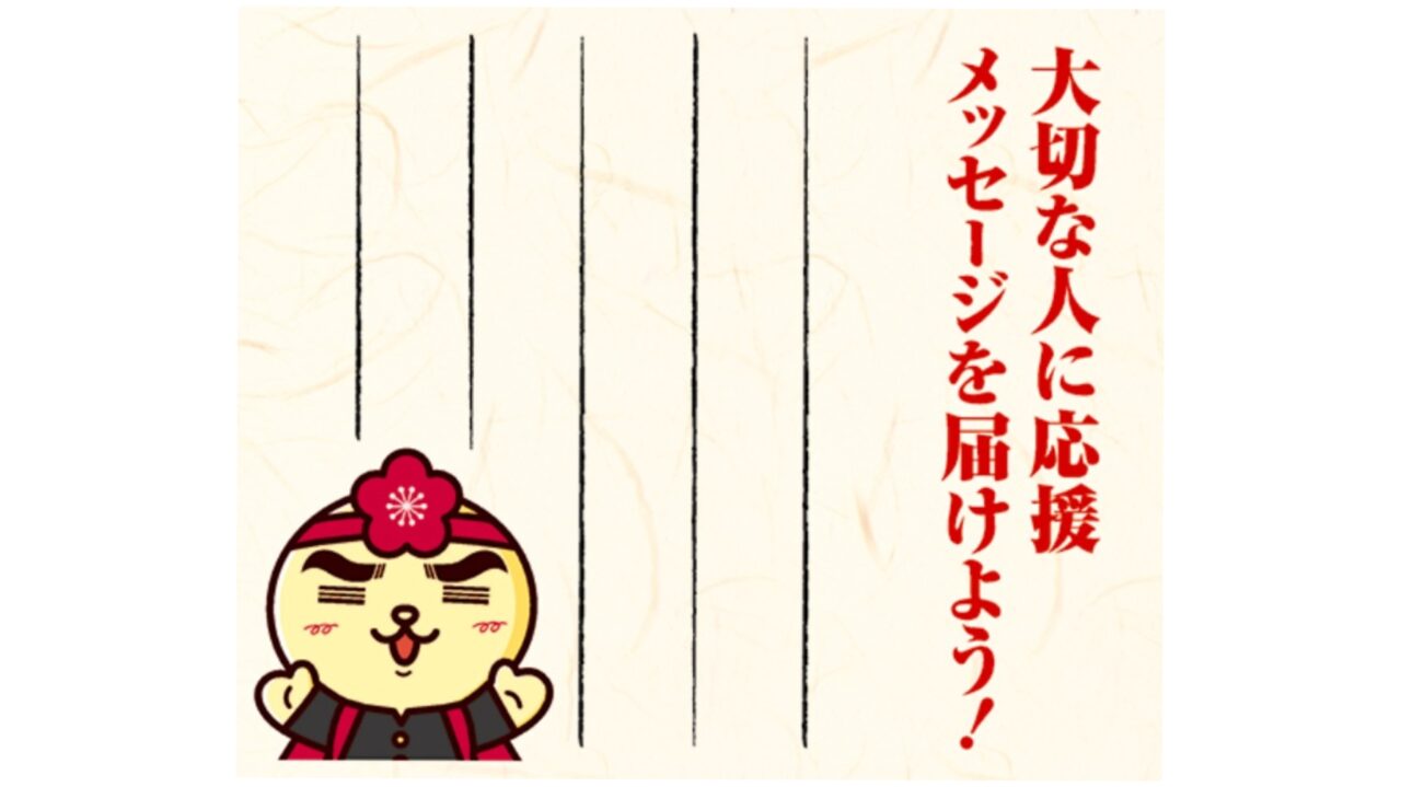 合格する梅 梅ぇしそ味のパッケージのメッセージ欄