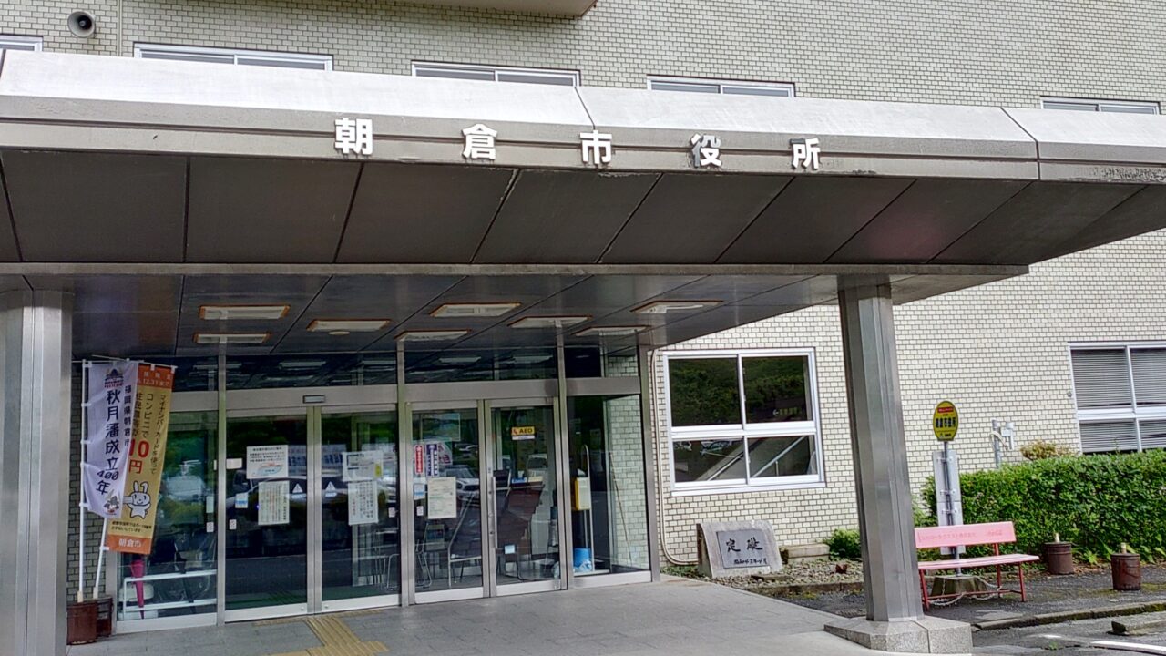 朝倉市役所