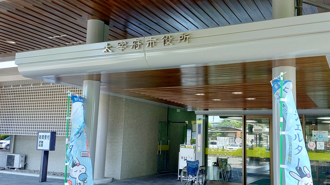 太宰府市役所