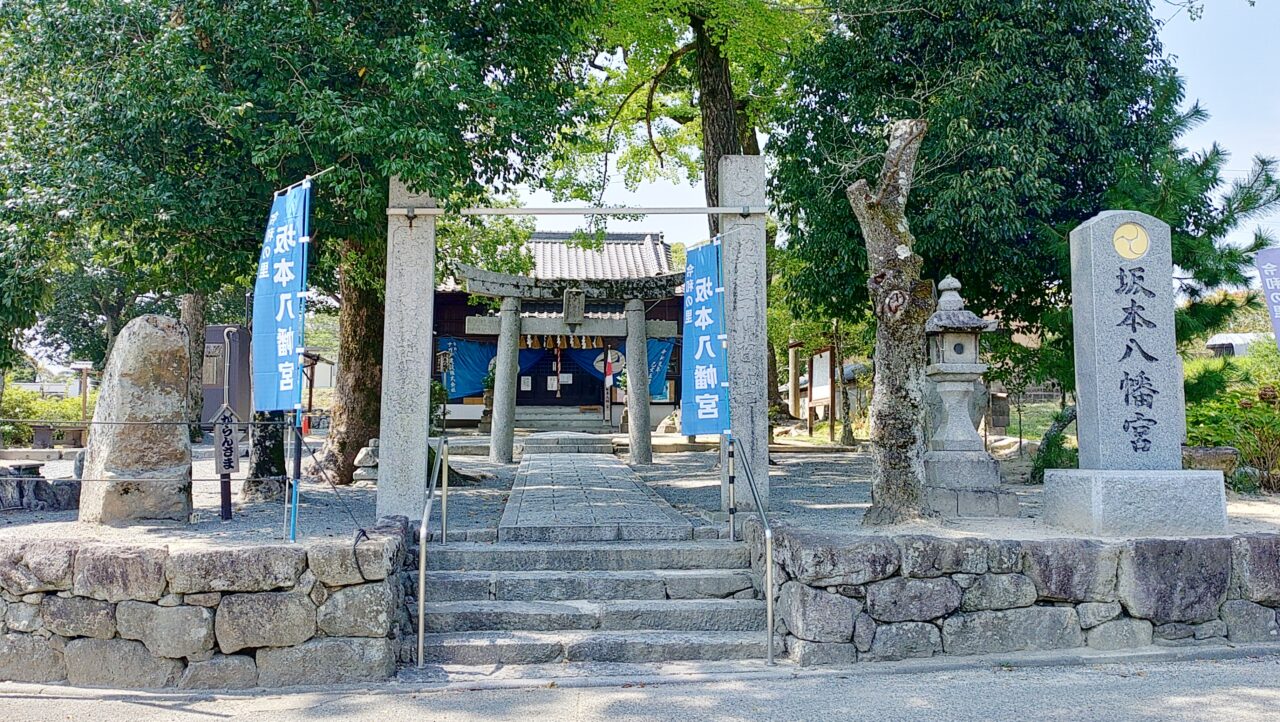 坂本八幡宮