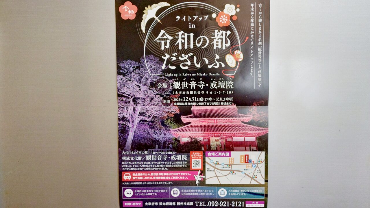 「ライトアップin令和の都だざいふ」のチラシ