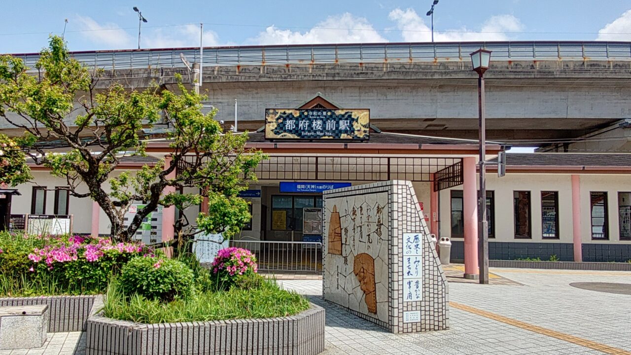 西鉄都府楼前駅