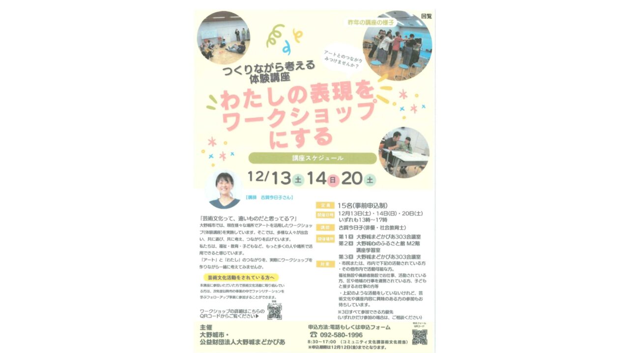 「わたしの表現をワークショップにする」のチラシ