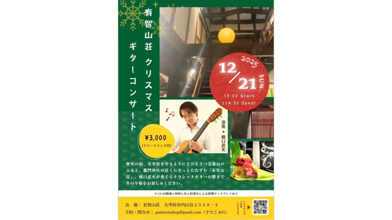 「有智山荘 クリスマス ギターコンサート」のチラシ