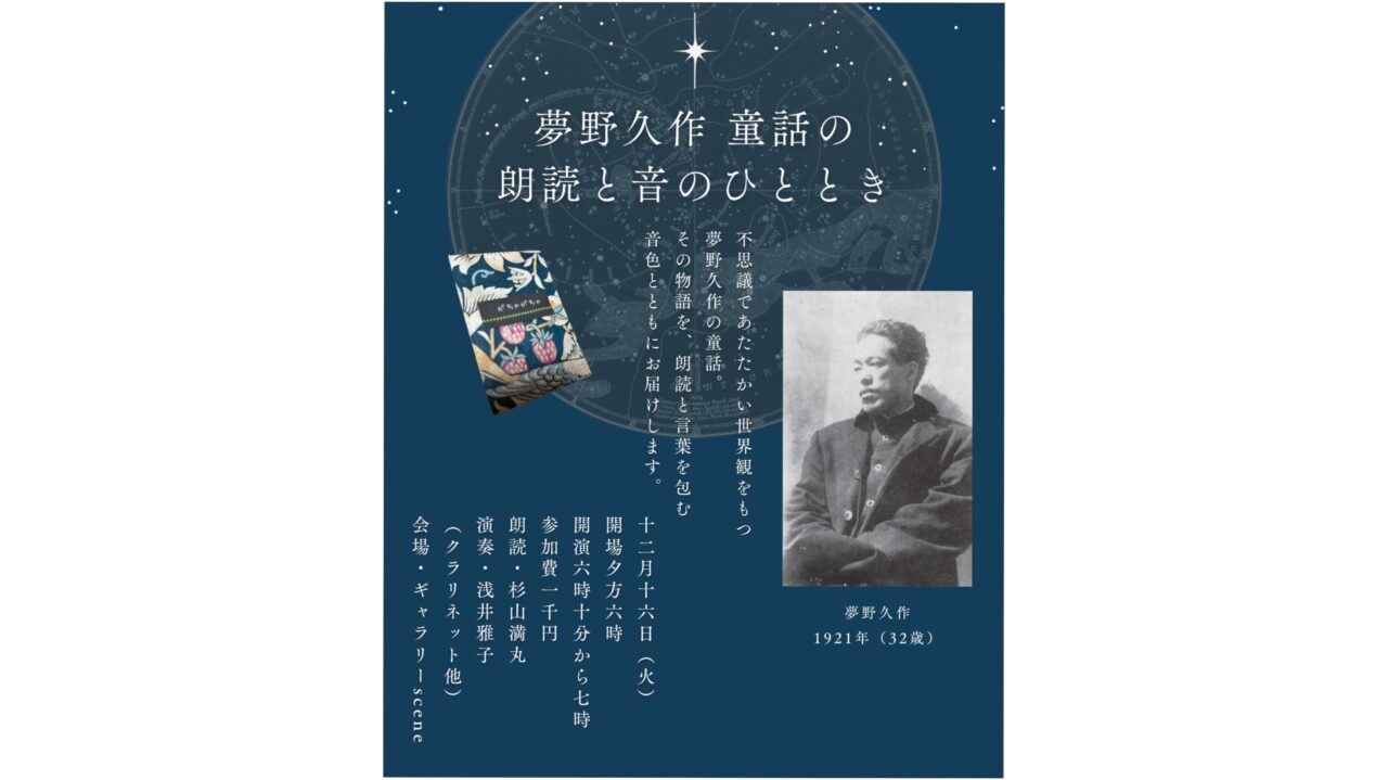「夢野久作 童話の朗読と音のひととき」のチラシ