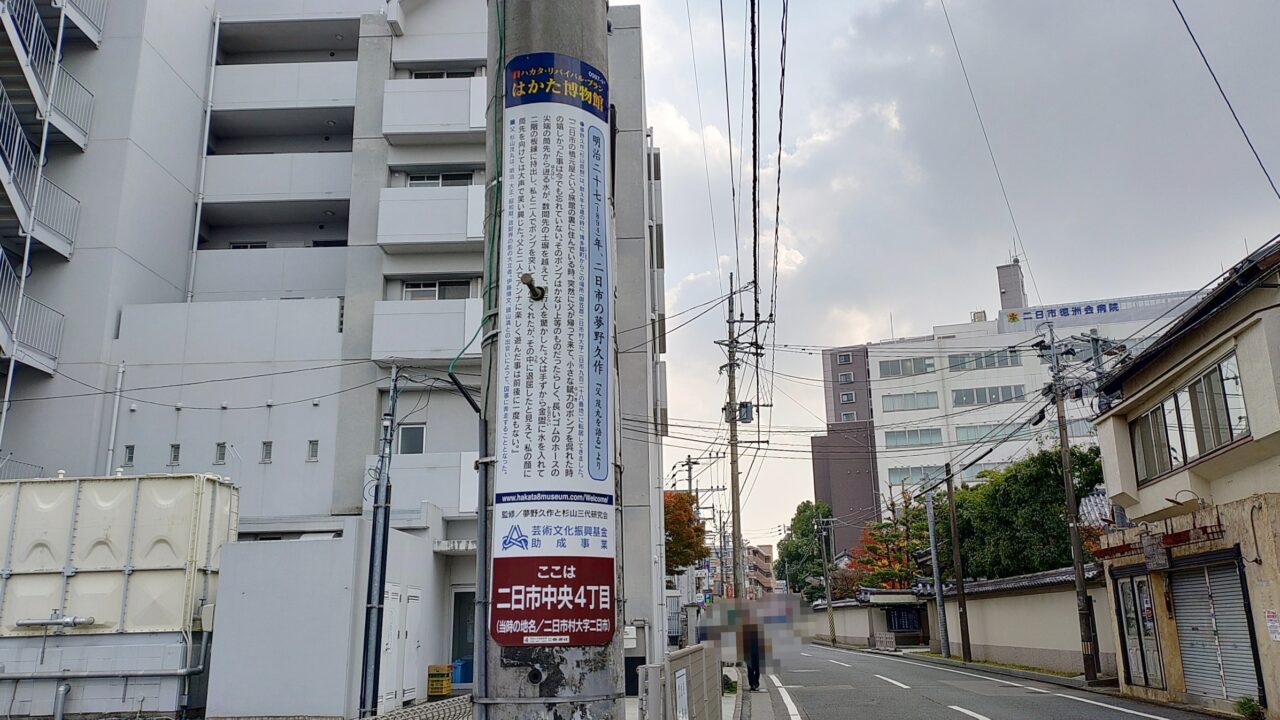 夢野久作の電柱看板