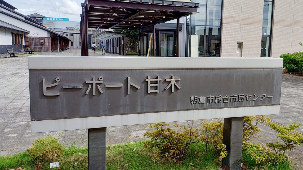 朝倉市総合市民センター(ピーポート甘木)