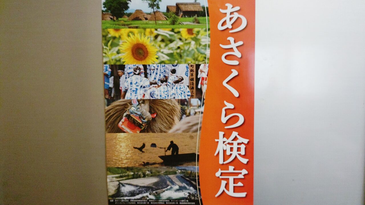 「あさくら検定」のチラシ