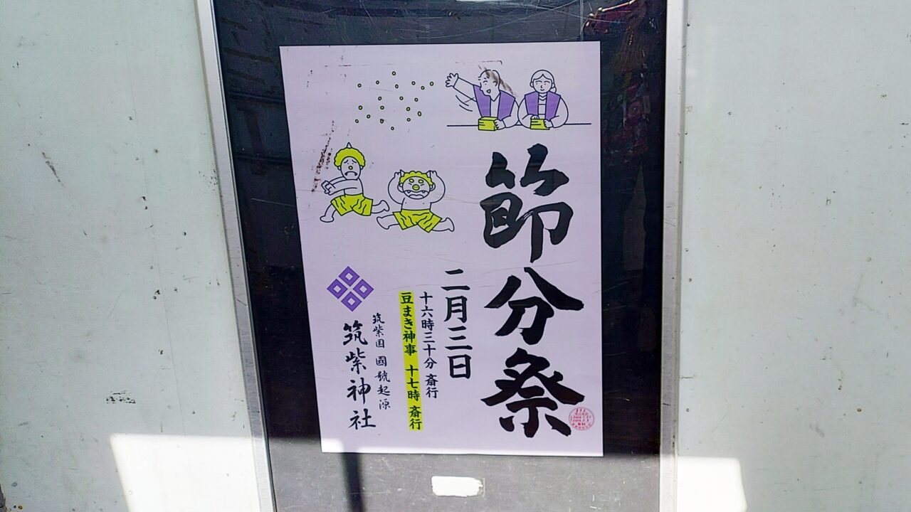 筑紫神社の節分祭のご案内