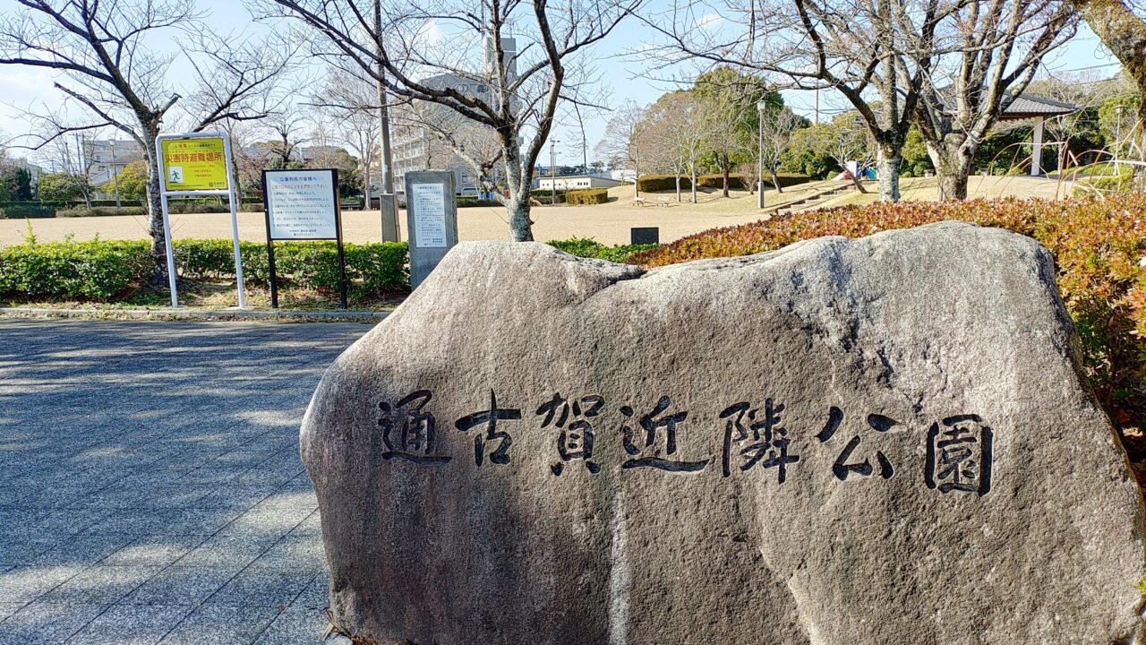 通古賀近隣公園