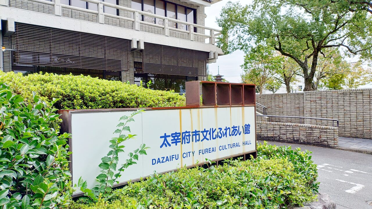 太宰府市文化ふれあい館