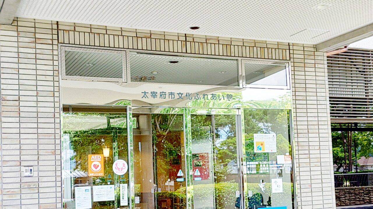 太宰府市文化ふれあい館