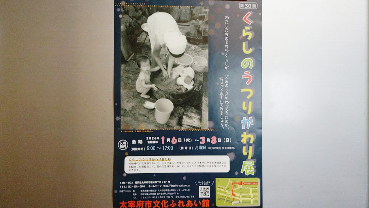 「くらしのうつりかわり展」のチラシ