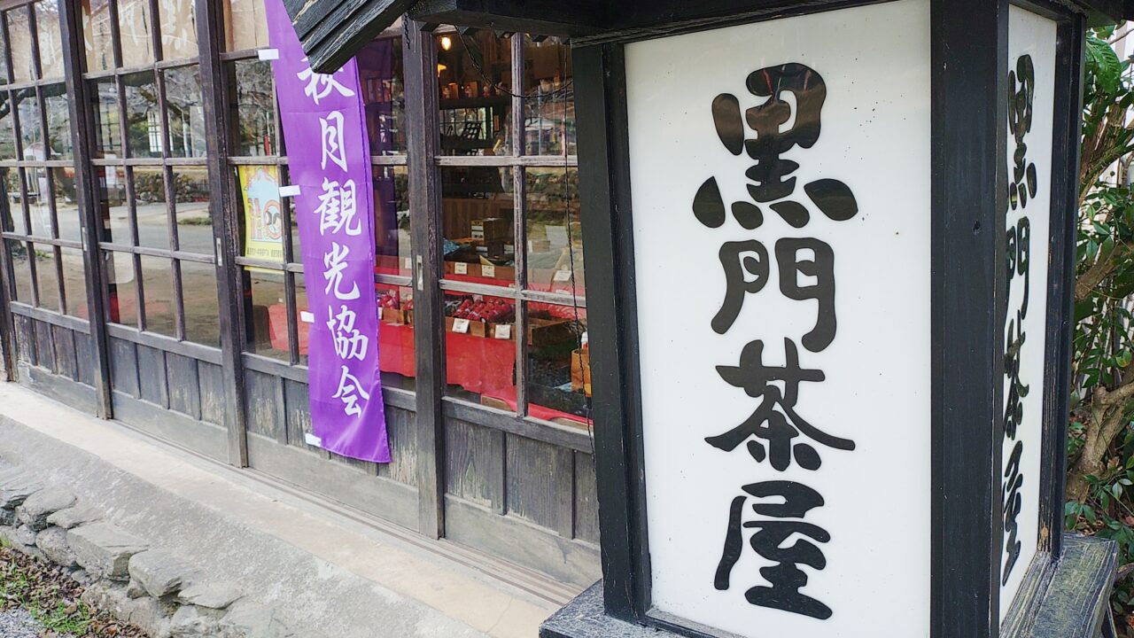 黒門茶屋の看板