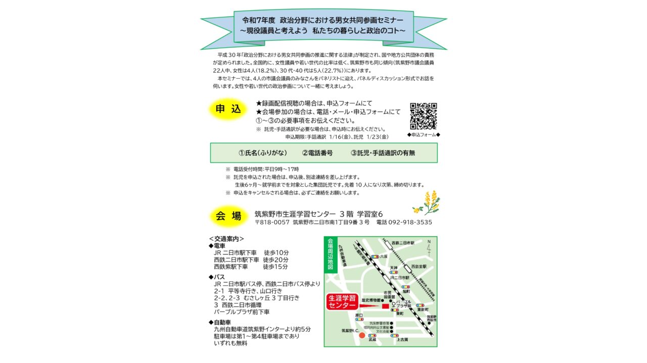 「政治分野における男女共同参画セミナー」のチラシ